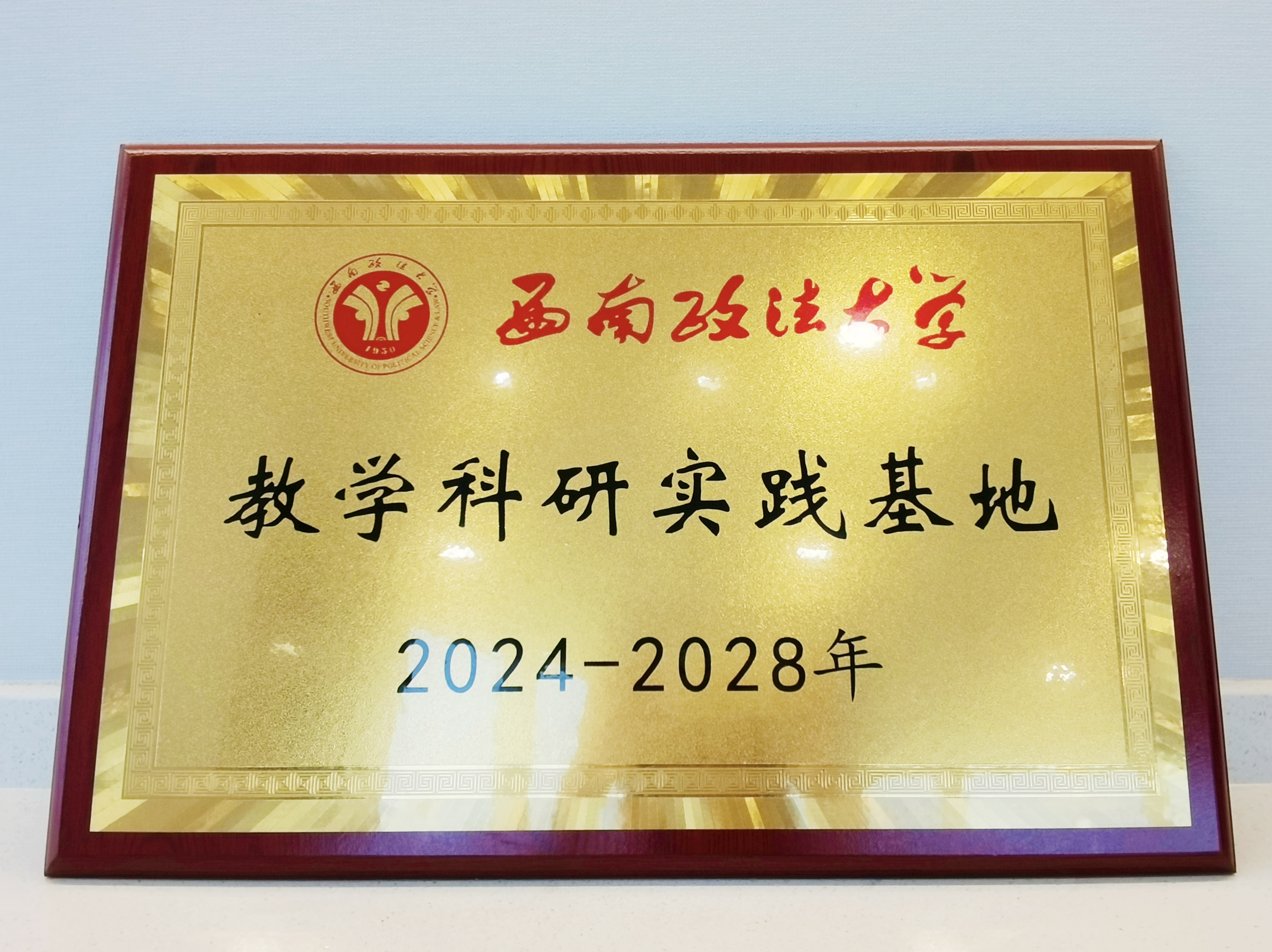 西南政法大学教学科研实践基地牌匾.jpg